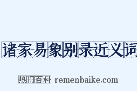诸家易象别录近义词是什么意思的图片